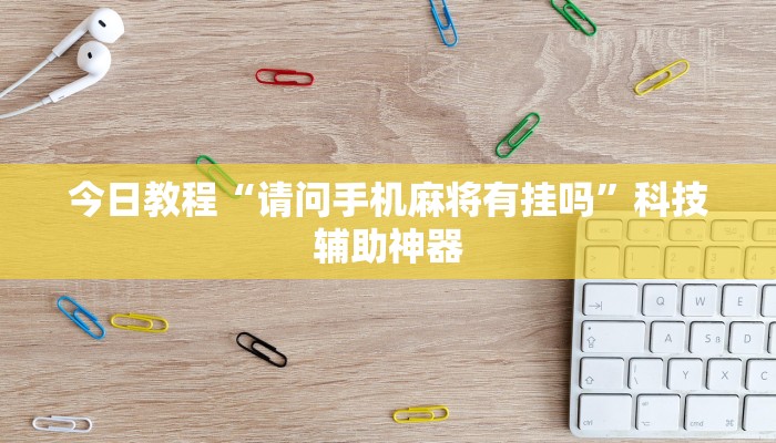 今日教程“盛世棋牌2是不是有挂”开挂辅助软件教程 今日教程“盛世棋牌2是不是有挂”开挂辅助软件教程