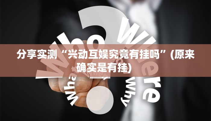 开挂辅助工具“安徽王牌麻将可以开挂吗”(透视)其实确实有挂 开挂辅助工具“安徽王牌麻将可以开挂吗”(透视)其实确实有挂