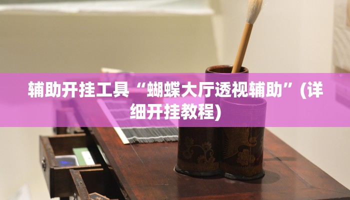 今日教程“福建十三水哪里有卖挂”开挂辅助软件教程 今日教程“福建十三水哪里有卖挂”开挂辅助软件教程