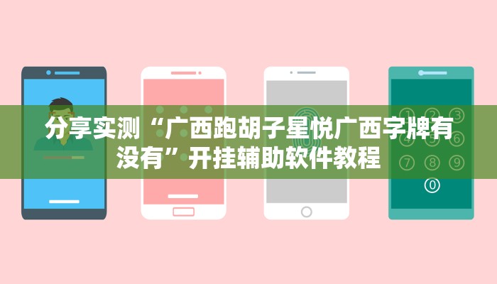 辅助神器“哈灵麻将必赢方法”其实确实有挂 辅助神器“哈灵麻将必赢方法”其实确实有挂