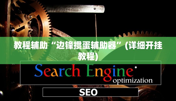 辅助神器“impoker开挂辅”其实确实有挂