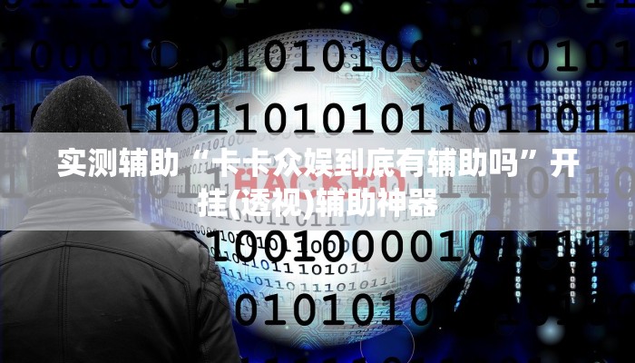 辅助神器“桃子山西麻将有没有挂”(透视)其实确实有挂