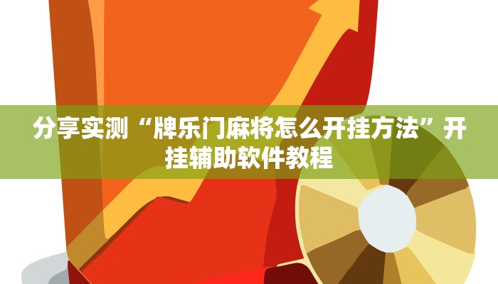 教程辅助“来来灯塔麻将有挂吗”开挂辅助软件教程