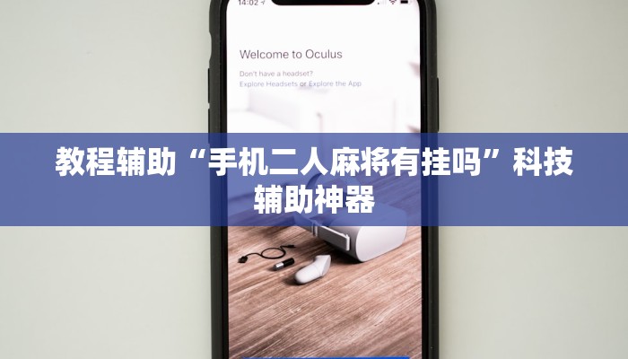 今日教程“叮叮红中麻将开挂器透视详细教程”开挂辅助软件教程