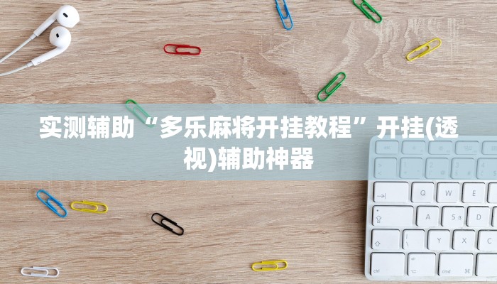 教程辅助“多乐跑胡子如何操作透视挂”其实确实有挂