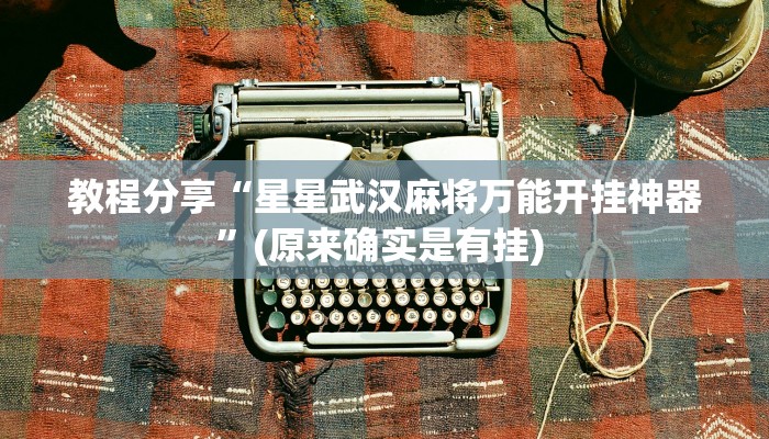 今日教程“一生棋牌可以开挂吗”开挂辅助软件教程 今日教程“一生棋牌可以开挂吗”开挂辅助软件教程