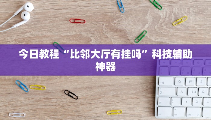 教程辅助“河北约牌吧有挂吗”开挂辅助软件教程