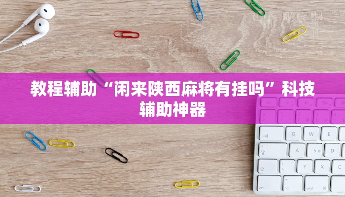 辅助神器“闲来贵州麻将如何开挂”(详细透视教程)-知乎 辅助神器“闲来贵州麻将如何开挂”(详细透视教程)-知乎