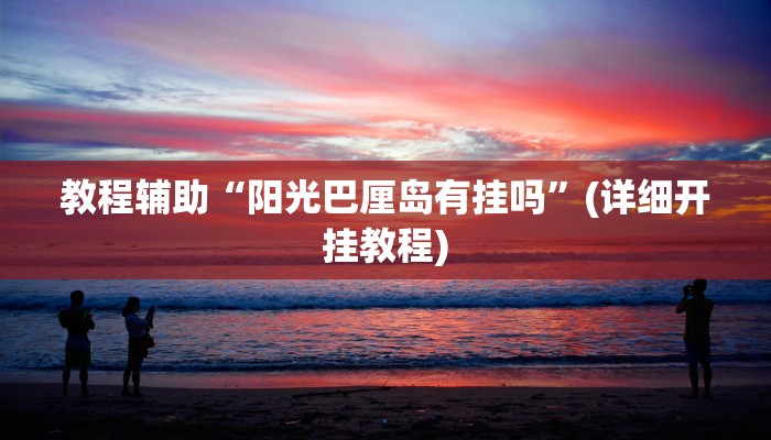 教程辅助“友讯有红包埋雷挂吗”(详细开挂教程)