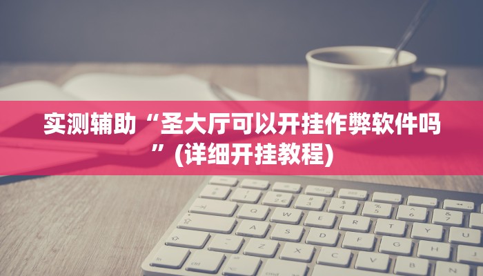 开挂辅助工具“闽南新亲友有没有挂可以开挂吗”(透视)其实确实有挂