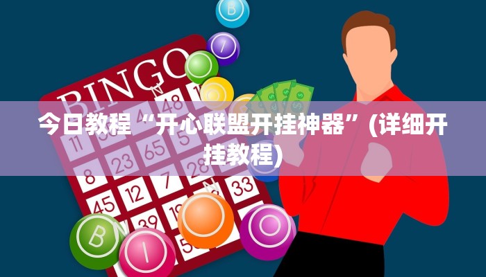 今日教程“台州果果麻将开挂软件方法”开挂辅助软件教程