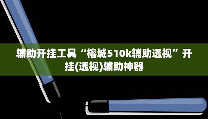 万能开挂辅助“越乡游十三张开挂神器下载”(透视)其实确实有挂