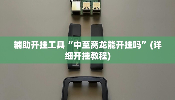 教程辅助“中闽棋牌到底有挂吗”(详细开挂教程) 教程辅助“中闽棋牌到底有挂吗”(详细开挂教程)