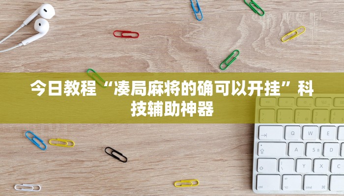 教程辅助“悟空大厅拼三张透视挂”科技辅助神器