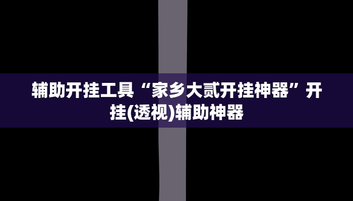 辅助神器“麻友圈2可以开挂吗有挂”其实确实有挂