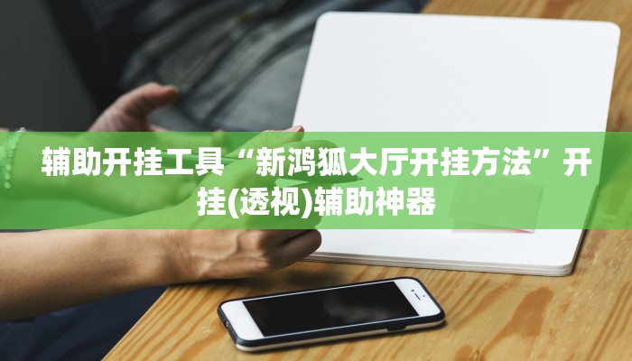 辅助神器“wepoker私人局透视挂作弊辅助方法”开挂(透视)辅助教程 辅助神器“wepoker私人局透视挂作弊辅助方法”开挂(透视)辅助教程