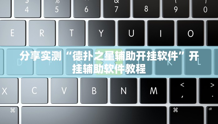 辅助神器“天天爱二十三张辅助器”其实确实有挂