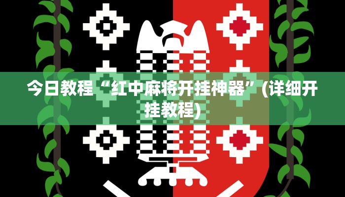 今日教程“琼戏互娱作弊”开挂辅助软件教程