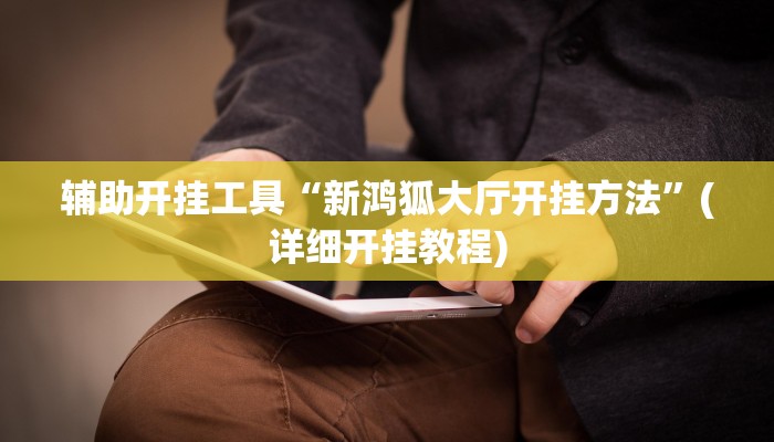 辅助神器“决胜奕福到底有没有挂”(详细透视教程)-知乎