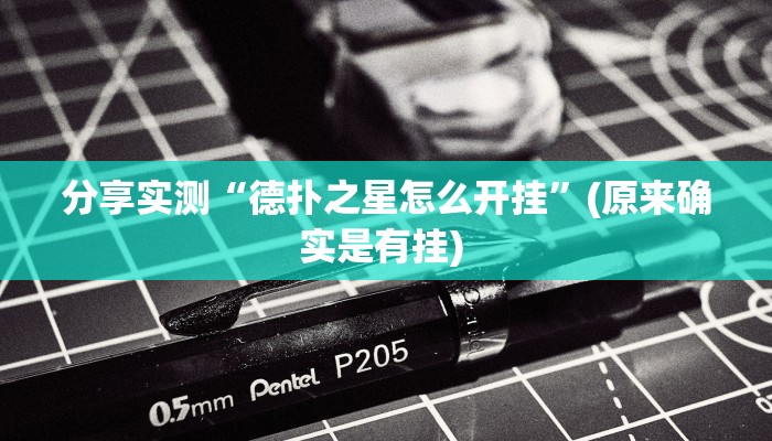 辅助神器“微乐龙江麻将开挂辅助神器”其实确实有挂