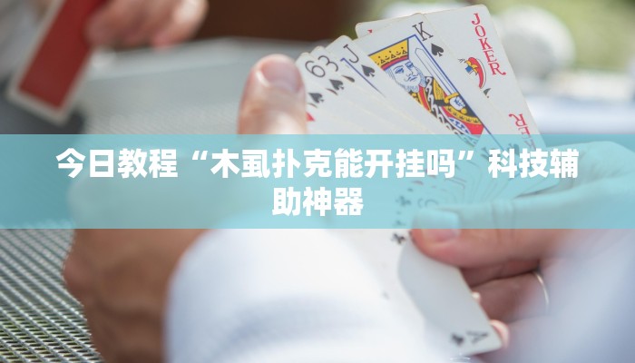 辅助神器“胡乐麻将有透视挂吗”(详细透视教程)-知乎