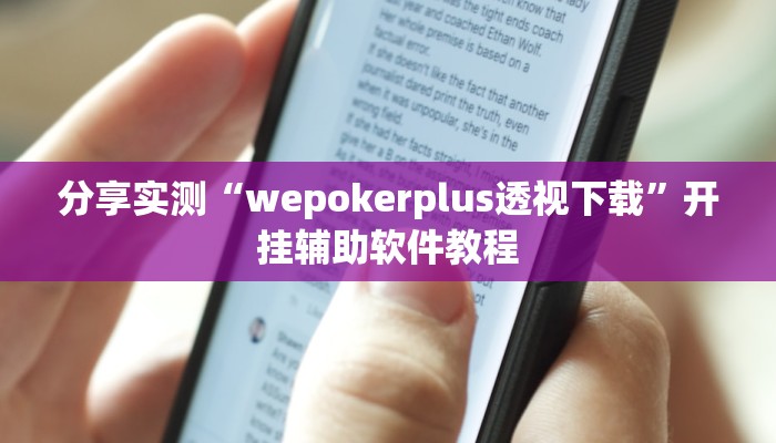 教程分享“WePoker作弊辅助”开挂辅助软件教程 教程分享“WePoker作弊辅助”开挂辅助软件教程