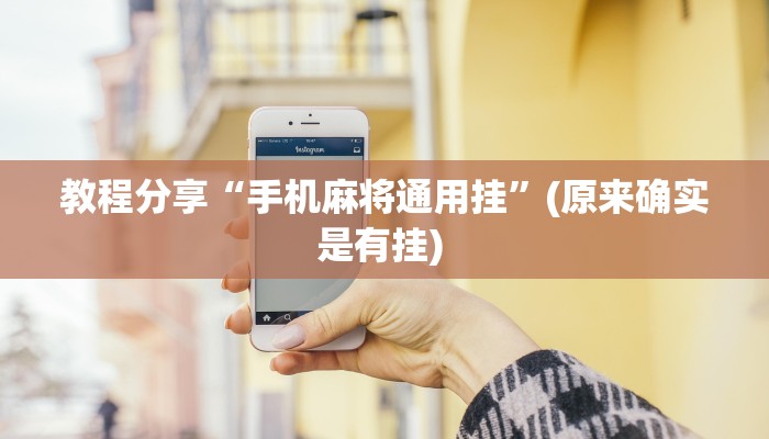 教程辅助“金雀汇到底有挂吗”开挂辅助软件教程