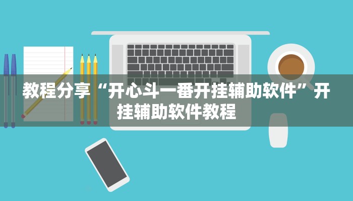 教程辅助“战皇大厅透视软件”(详细透视教程)-知乎