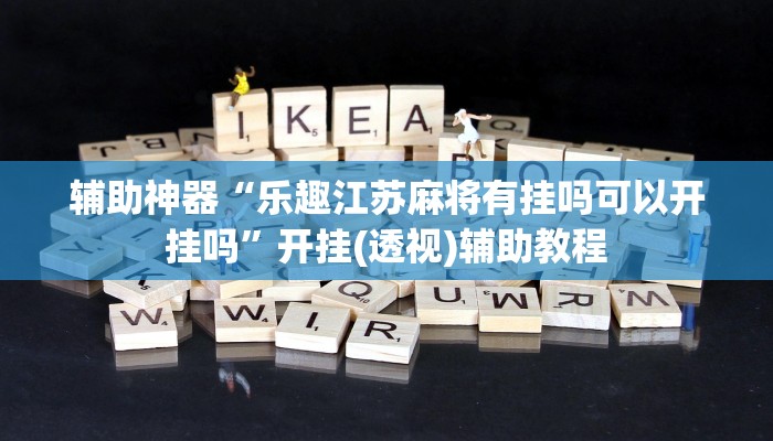 辅助神器“欢聚水鱼到底怎么开挂”其实确实有挂 辅助神器“欢聚水鱼到底怎么开挂”其实确实有挂