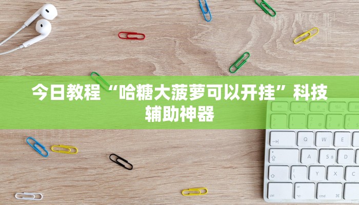 辅助神器“郸城打枪有挂吗”其实确实有挂