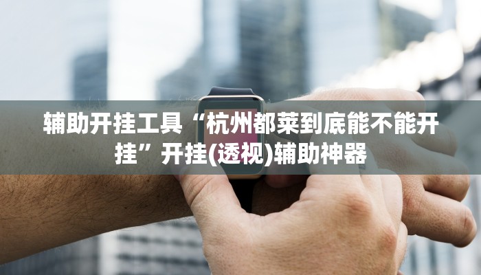 今日教程“随意玩斗牛开挂”开挂辅助软件教程 今日教程“随意玩斗牛开挂”开挂辅助软件教程