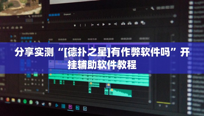 辅助神器“德州局wepoker作弊透视挂辅助挂”(详细透视教程)-知乎