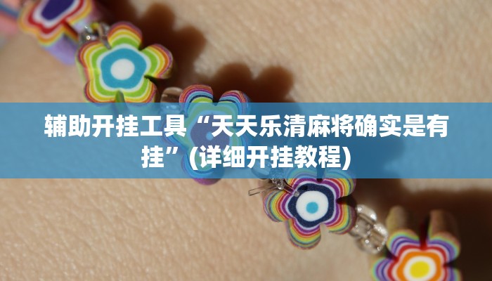 教程辅助“悠悠广东麻将有没有挂”(详细开挂教程) 教程辅助“悠悠广东麻将有没有挂”(详细开挂教程)