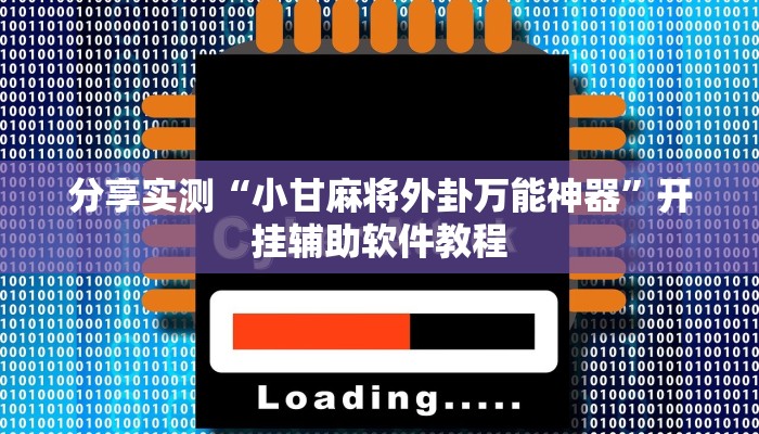 开挂辅助工具“同城跑胡子辅助神器下载安装通用版”开挂(透视)辅助教程 开挂辅助工具“同城跑胡子辅助神器下载安装通用版”开挂(透视)辅助教程