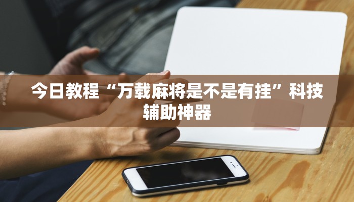 辅助神器“陕麻圈麻将开挂教程”(详细透视教程)-知乎