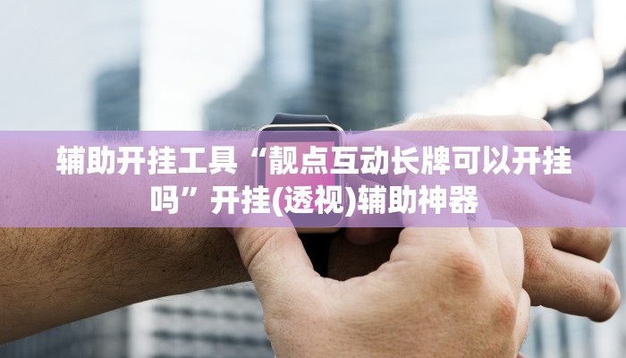 开挂辅助工具“大宝连云港麻将确实真的有挂”其实确实有挂