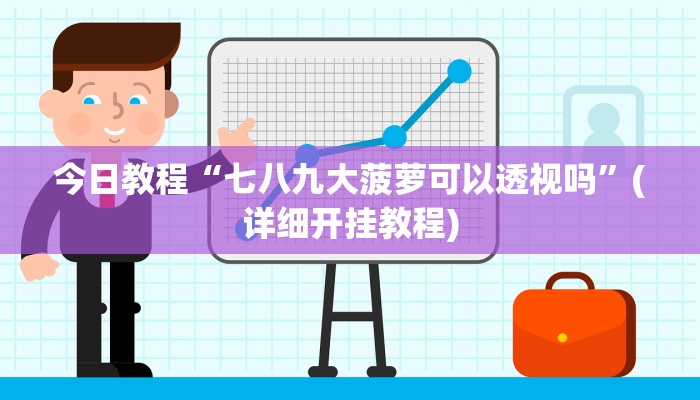 开挂辅助工具“微信小程序牵手跑胡子作弊教程”(透视)其实确实有挂 开挂辅助工具“微信小程序牵手跑胡子作弊教程”(透视)其实确实有挂