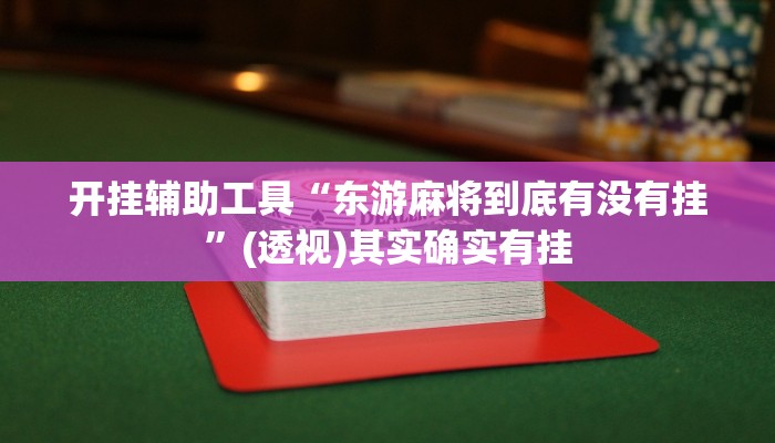 教程辅助“乐逍遥跑胡子可以开挂吗”开挂辅助软件教程