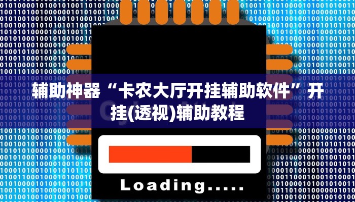 辅助神器“新鸿狐大厅透视挂”其实确实有挂
