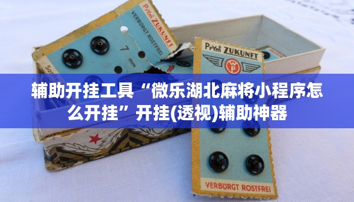 万能开挂辅助“哈哈长沙麻将能不能开挂”(透视)其实确实有挂