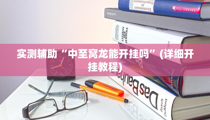 辅助神器“wepoker私人局辅助挂”开挂(透视)辅助教程
