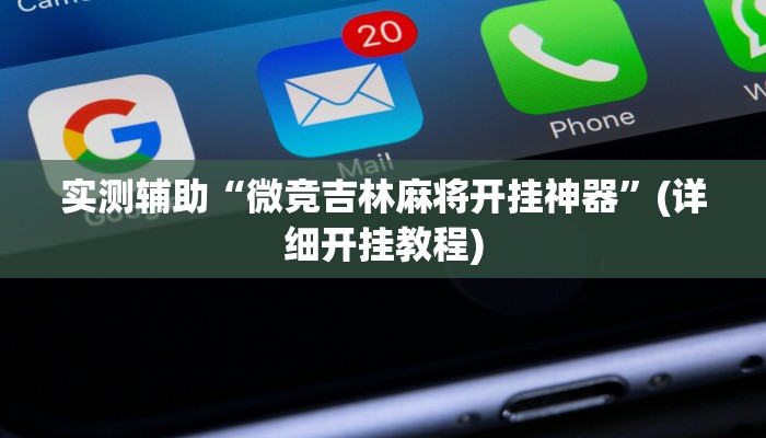 辅助神器“天王大厅怎么开挂”其实确实有挂