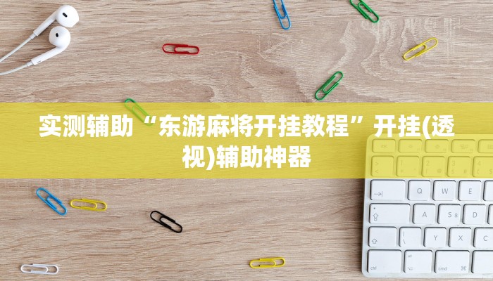今日教程“龙腾内蒙麻将黑科技”开挂辅助软件教程