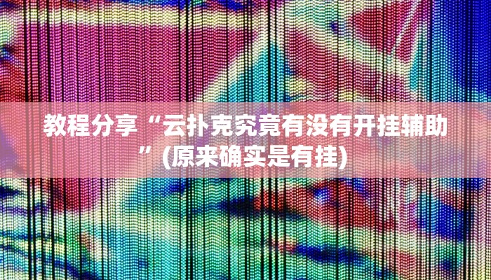 教程辅助“中至余干真的有开挂胜率”其实确实有挂 教程辅助“中至余干真的有开挂胜率”其实确实有挂