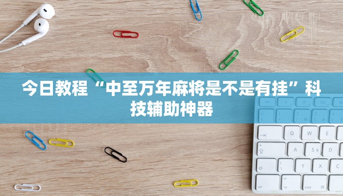 辅助神器“土豆棋牌有挂吗”开挂(透视)辅助教程