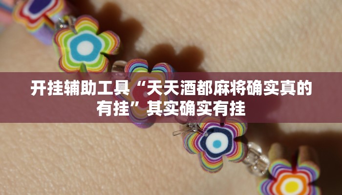 辅助神器“HHpoker到底透视挂真的假的”其实确实有挂