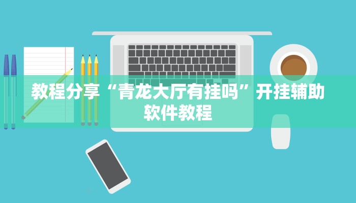 教程辅助“葫芦娃其实可以开挂”开挂辅助软件教程