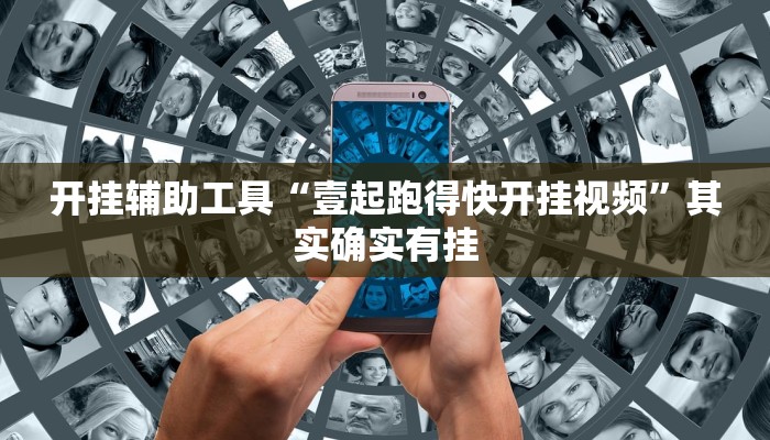 辅助神器“东游麻将开挂教程”其实确实有挂