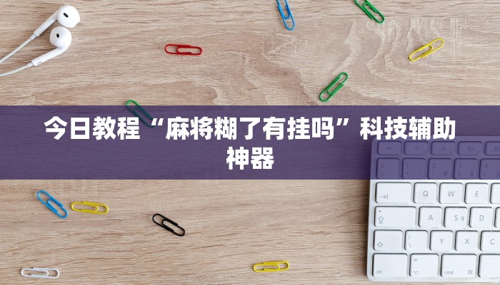 开挂辅助工具“红火众娱可以开挂吗”(透视)其实确实有挂 开挂辅助工具“红火众娱可以开挂吗”(透视)其实确实有挂