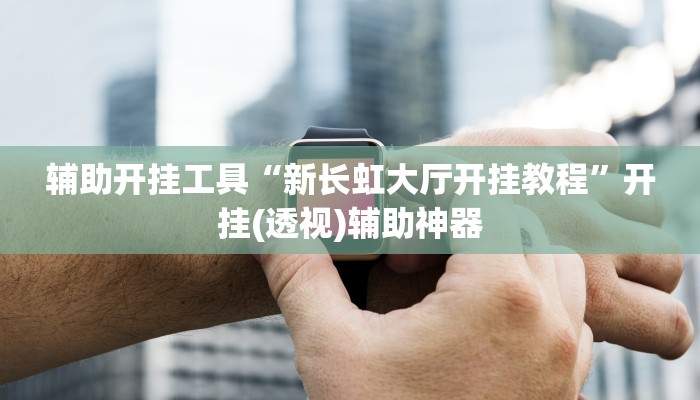 辅助神器“Wepoker私人局辅助挂方法”开挂(透视)辅助教程